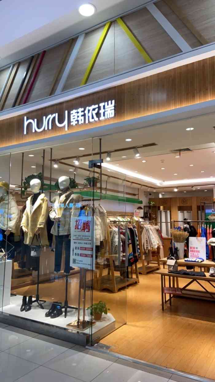 hurry韩依瑞"带朋友来这家店看衣服,他们家就在世茂广场.