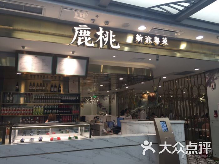 鹿桃餐厅-新派粤菜(赛格国际店)图片 第403张