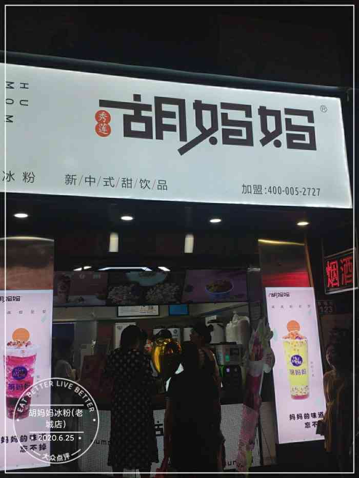 秀莲胡妈妈 冰粉茶饮开创者(老城店)-"大热天在外头耍就是口干舌燥