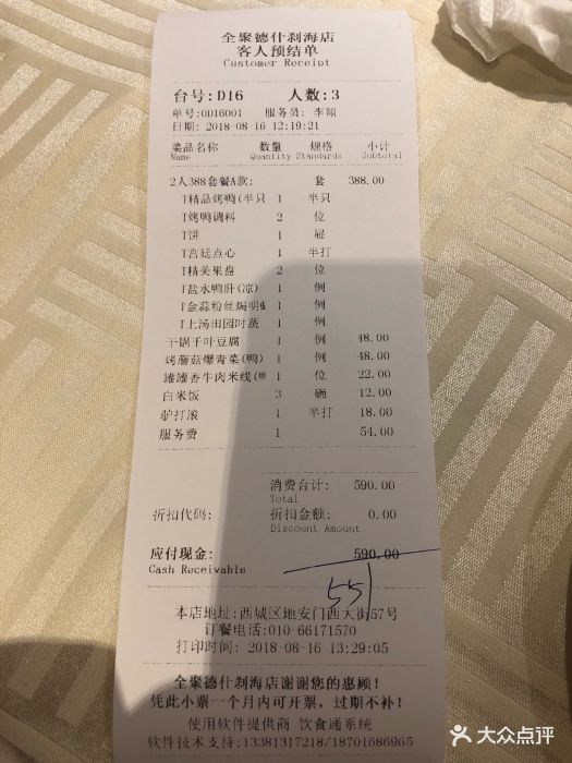 全聚德烤鸭店(什刹海店)--价目表-账单图片-北京美食