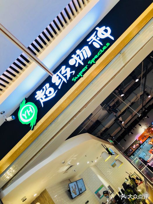 超级物种(龙湖长楹天街店)--环境图片-北京美食-大众