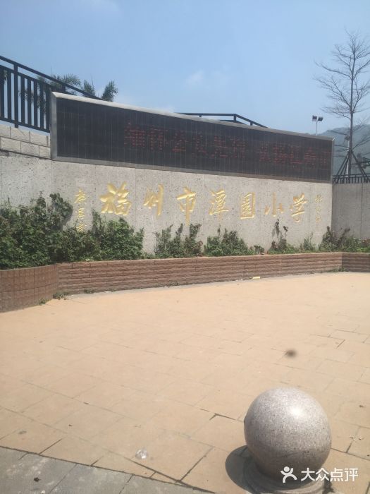 福州市潭园小学图片