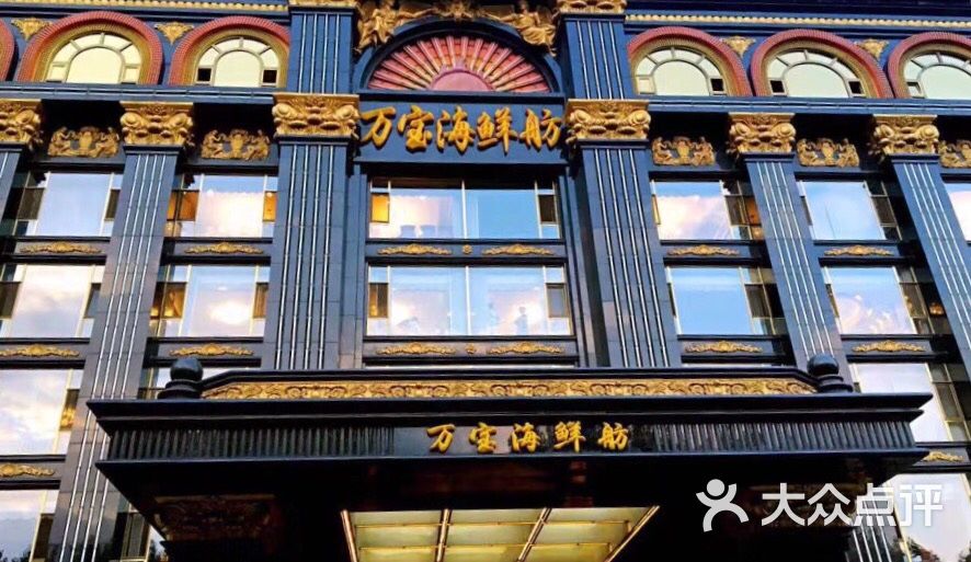 万宝海鲜舫图片-北京大连海鲜-大众点评网