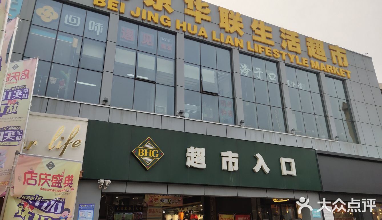 85度苜蓿园店这家店在北京华联超市苜蓿园店的一楼