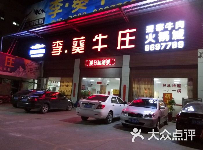 李·葵牛庄(阳美店)-门口图片-揭阳美食-大众点评网