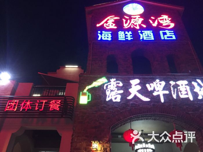 金源湾海鲜酒楼的点评
