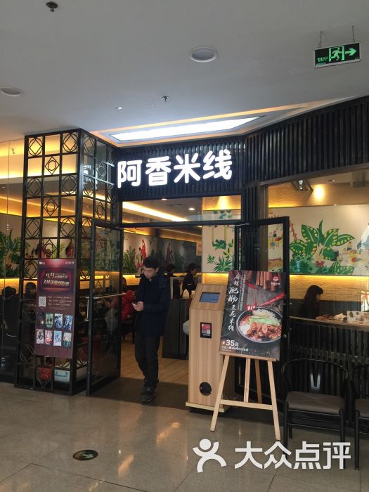 阿香米线(红旗万达店)图片 - 第460张