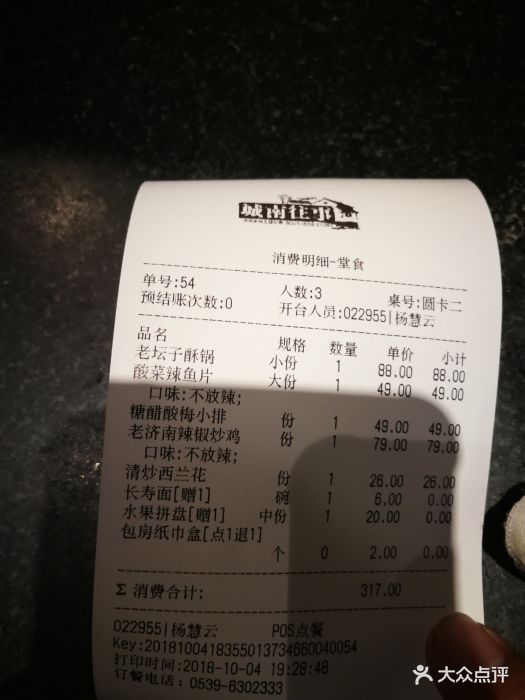 城南往事--价目表-账单图片-临沂美食-大众点评网