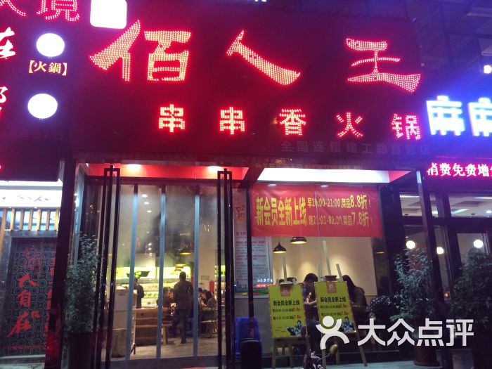 佰人王串串香火锅(建工路店)图片 第73张