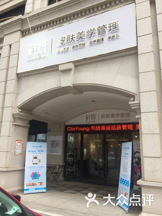 clinyoung科妍美学皮肤管理图片 - 第1张