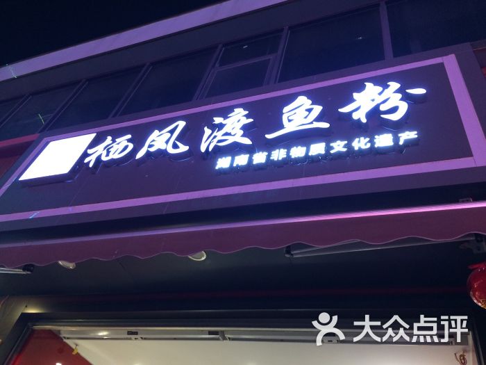 凤楚传奇栖凤渡鱼粉(永泰店)图片 第1张