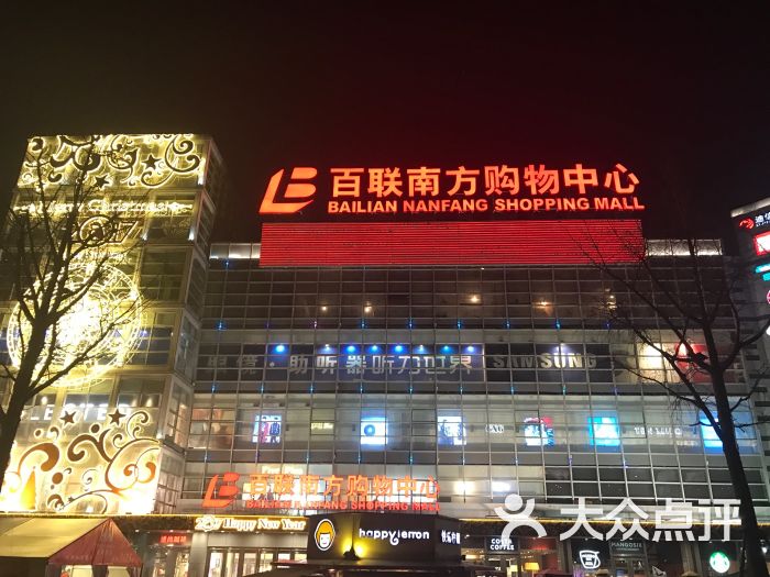 百联南方购物中心(南方友谊商城沪闵路店)图片 - 第189张