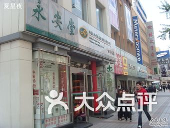 永安堂(王府井店)