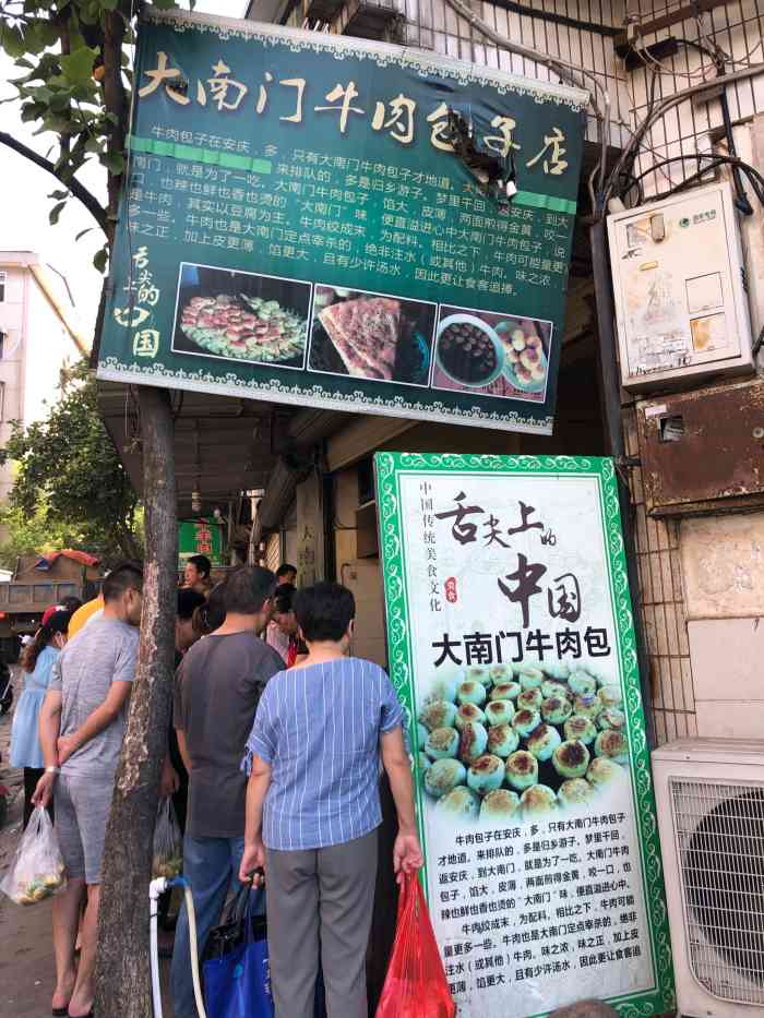 大南门牛肉包子店