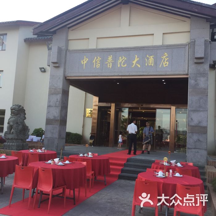 中信普陀大酒店