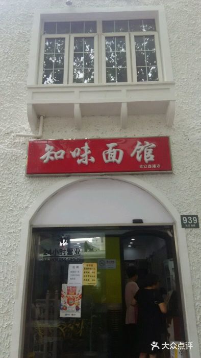 知味面馆(延安西路店)图片