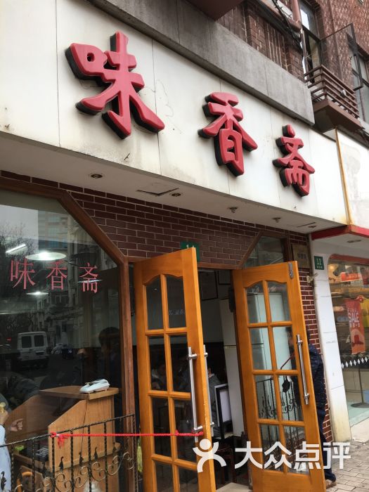 味香斋(雁荡路店-图片-上海美食-大众点评网
