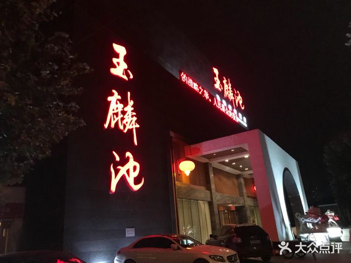 玉麟池洗浴度假酒店图片 - 第3张