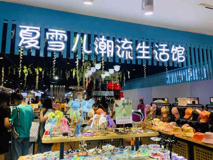 夏雪儿潮流生活馆(欧乐时尚广场店)-