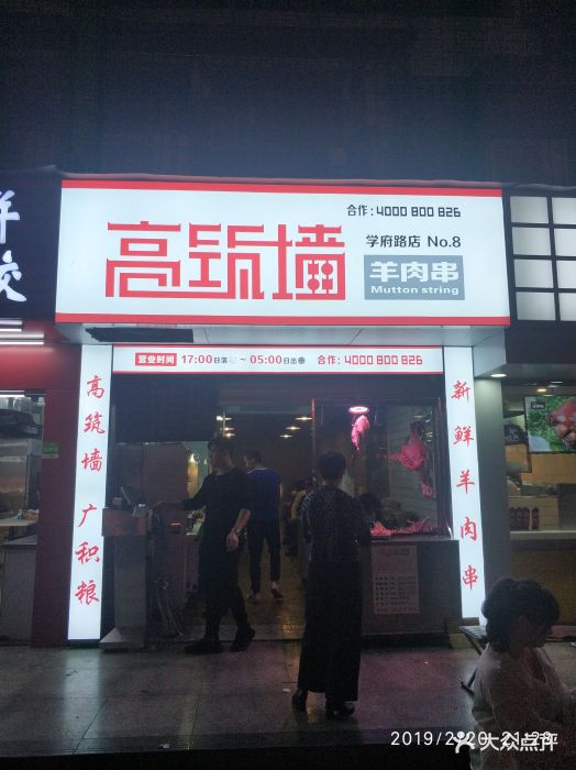 高筑墙羊肉串(学府路店)图片