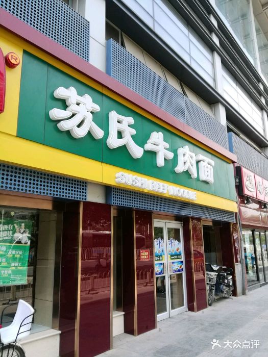 苏氏牛肉面(天通苑店)门面图片 第6张