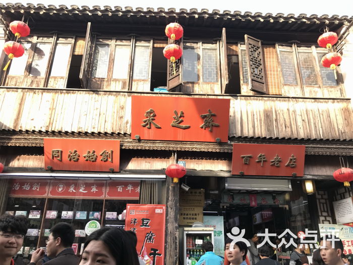 采芝斋(山塘街店-图片-苏州美食-大众点评网