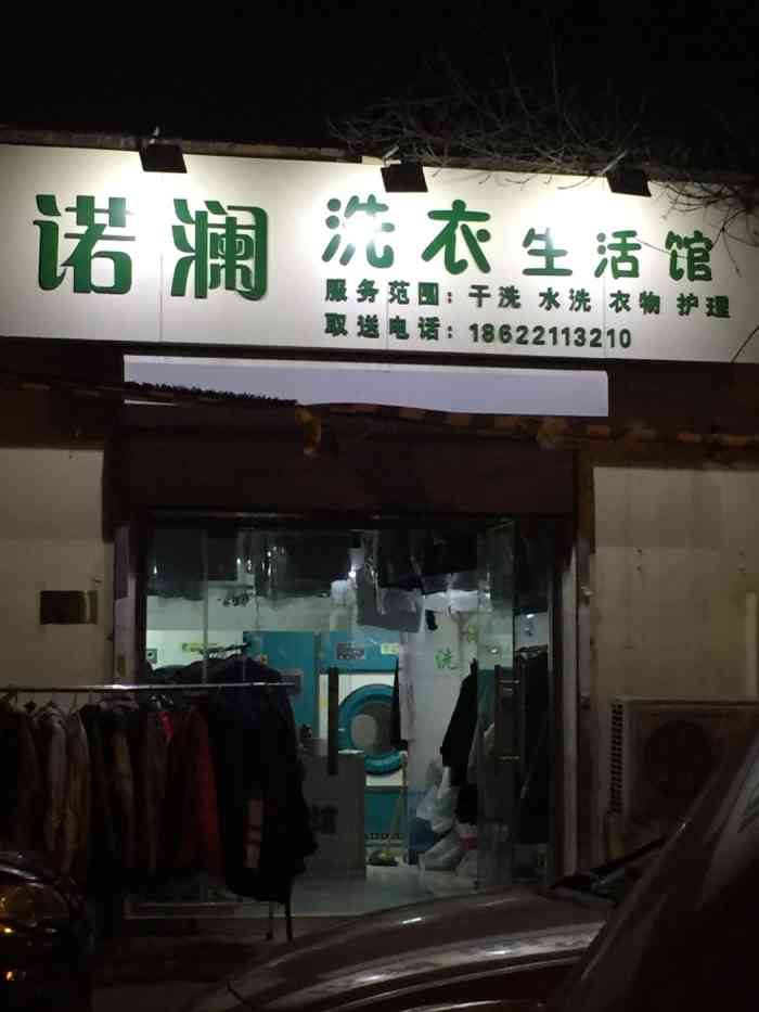 诺澜洗衣生活馆(河东店)-"家门口的一家洗衣店,店面不是很大,位于一.