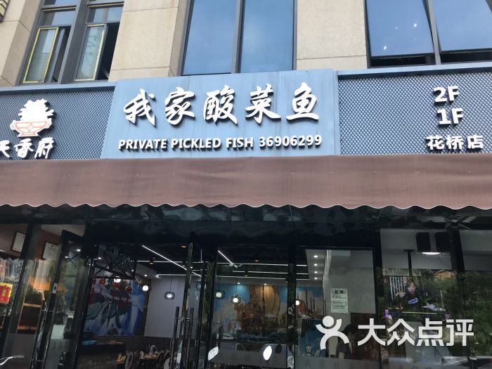 天香府·我家酸菜鱼(花桥店)图片 - 第43张