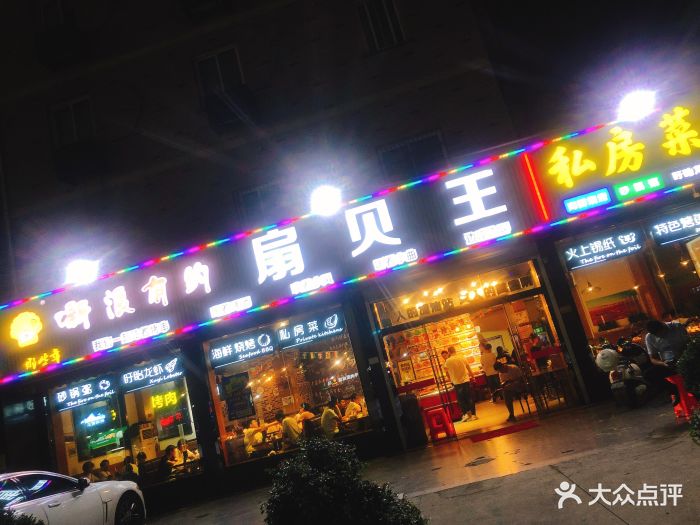 新浪有约扇贝王(建设四路店)门面图片 第30张