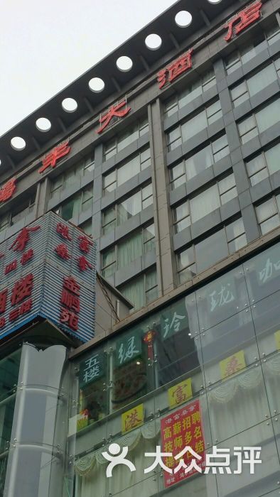 鸿丰大酒店(春风店)图片 - 第2张