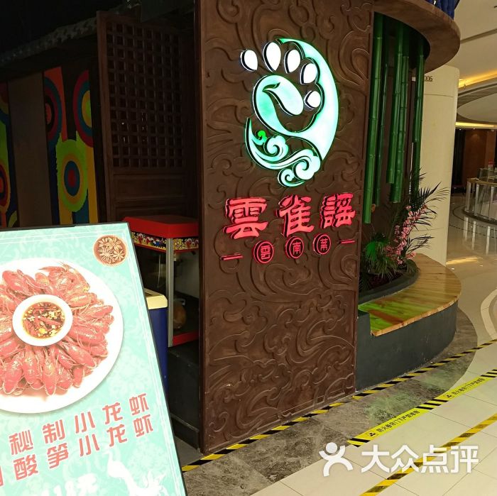 云雀谣云南菜(全运村中央广场店-图片-济南美食-大众点评网