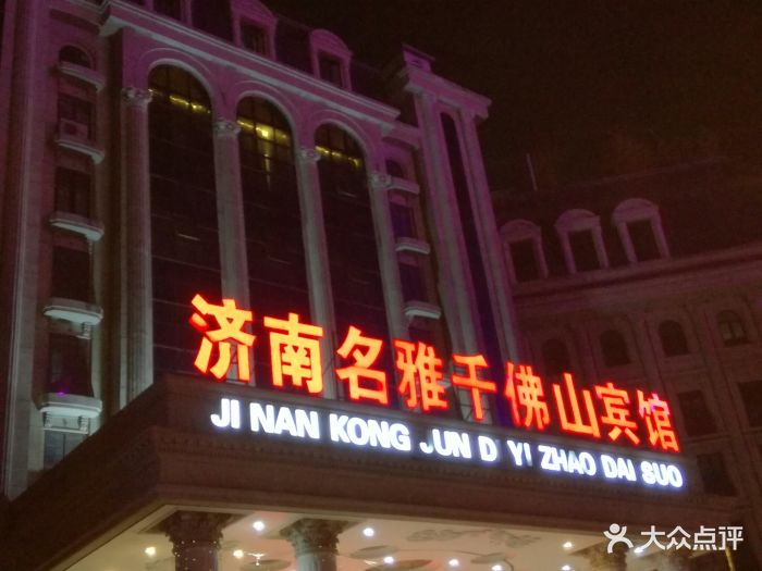 济南名雅千佛山宾馆-图片-济南酒店-大众点评网