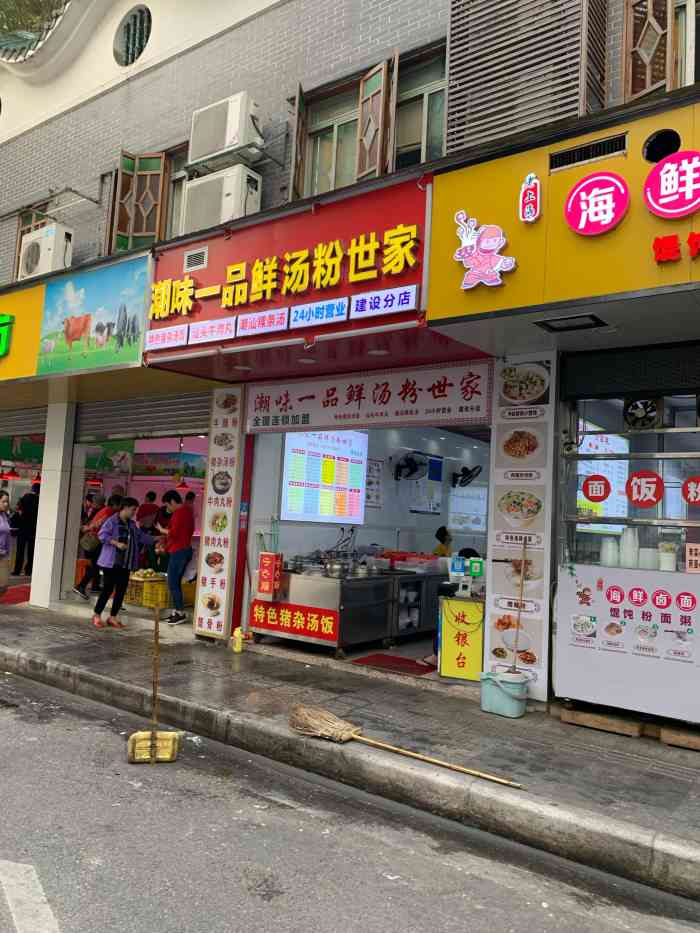 潮味一品鲜汤粉世家(建设三马路分店)