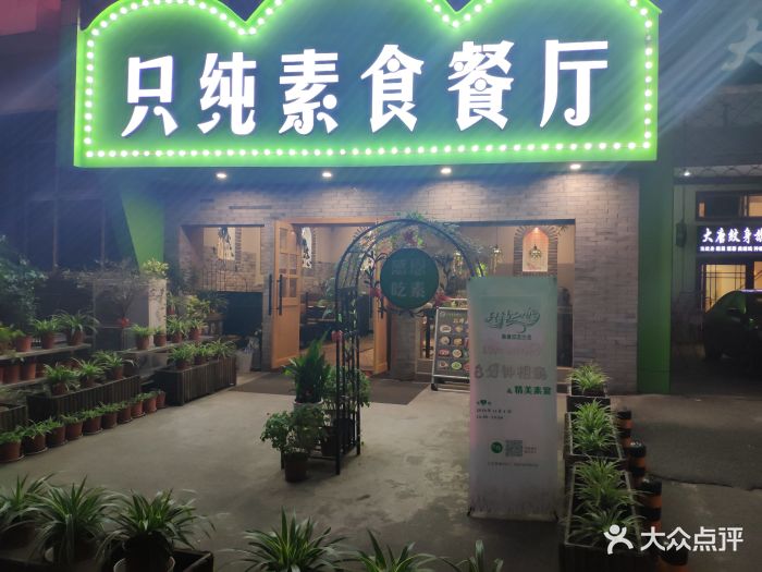 只纯素食餐厅门面图片 第477张