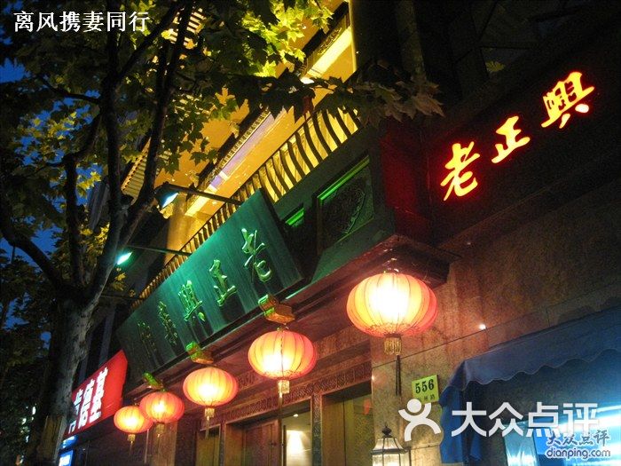 老正兴菜馆(福州路店)老正兴门头图片 第6766张