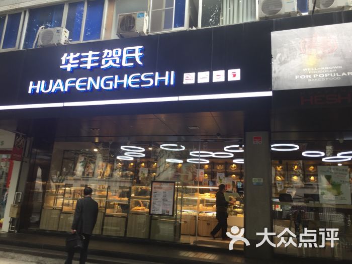 华丰贺氏(鼓西店-图片-福州美食-大众点评网