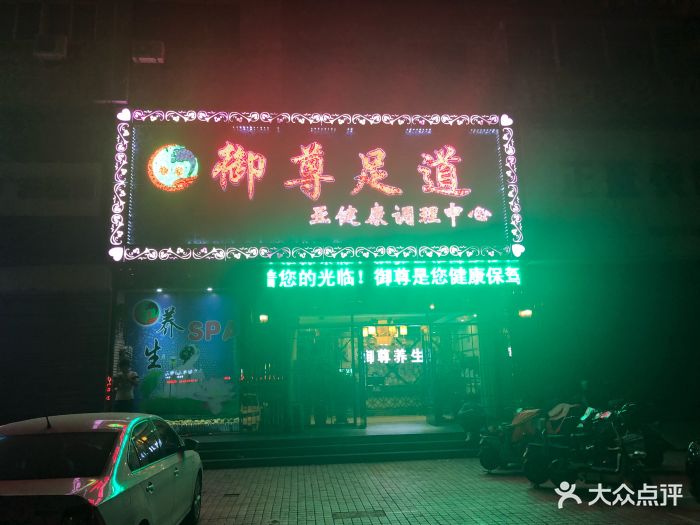 御尊足道图片 第5张