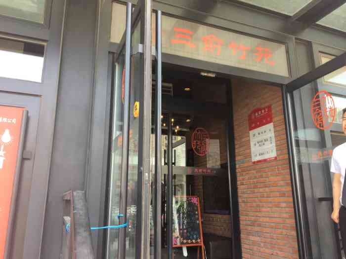 三俞竹苑(棠棣店)