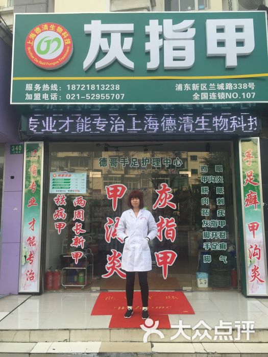 德哥手足护理中心专治灰指甲脚气(浦东分店)图片 - 第2张