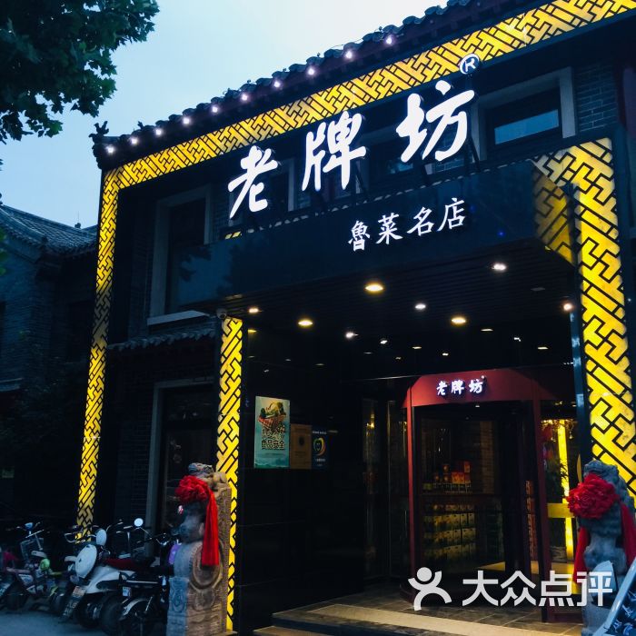 老牌坊鲁菜名店(聊城美食岛店)图片 第6张