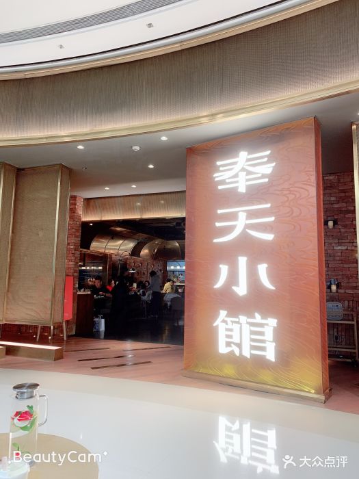 奉天小馆(万象城店)图片