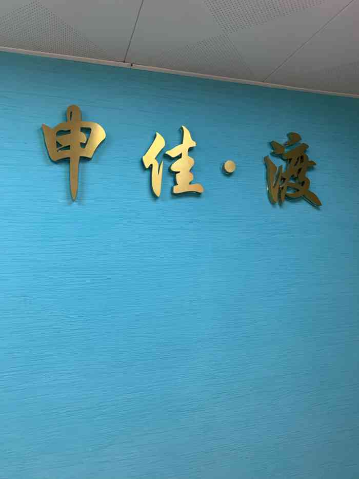 申佳减肥医生的店(中山公园店)