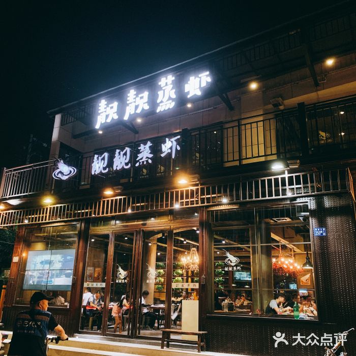 靓靓蒸虾(水厂店)图片