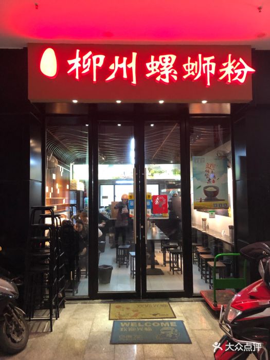 柳州螺蛳粉(凤凰城店)图片 - 第883张