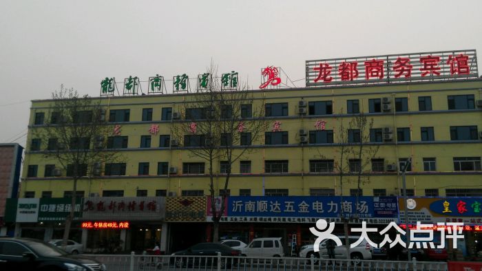 龙都商务宾馆-图片-沂南县酒店-大众点评网