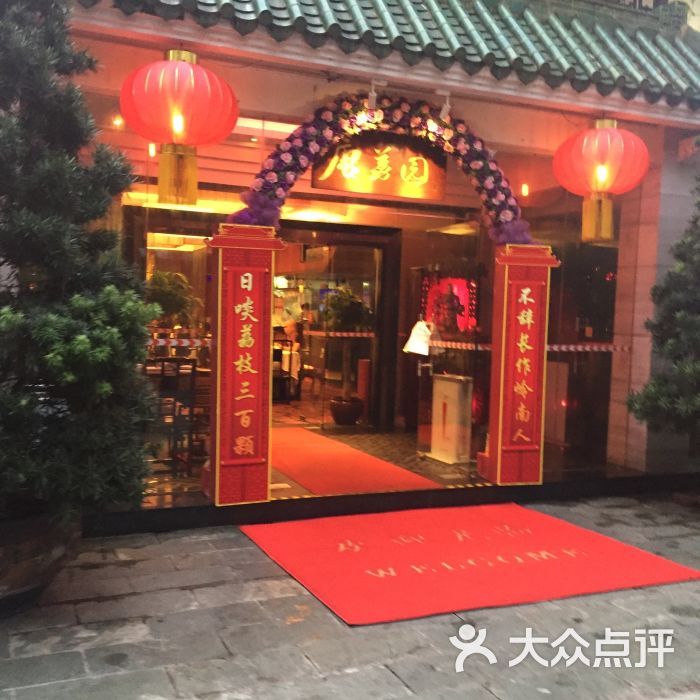 "侨美·唐荔园食艺馆"的全部点评 - 广州美食 - 大众