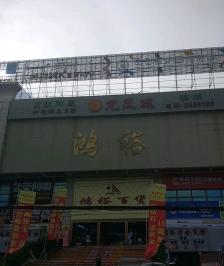 鸿裕百货"这个商场在白石这个地方全是最大的[笑哭.