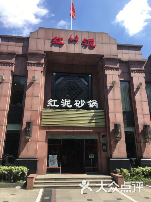 红泥砂锅大酒店(南山店-图片-杭州美食-大众点评网