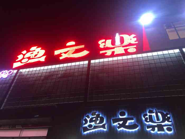渔文乐·海鲜刺身"哇!等待许久,余文乐终于开业了!装修.