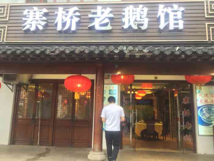 寨桥老鹅馆(淹城店"鹅血好好吃,汤也好喝,又要了一份血.